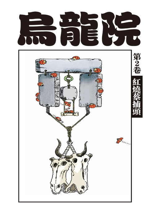 敖幼祥 的 烏龍院爆笑漫畫02 內容詳情 - 可供借閱